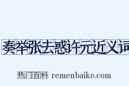 奏举张去惑许元近义词是什么意思的图片